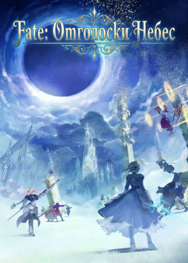 Fate: Отголоски Небес