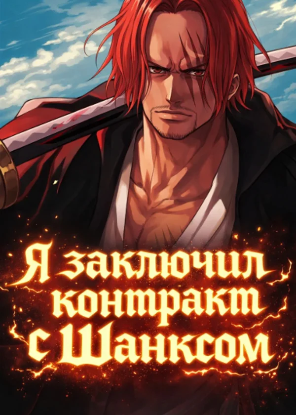 Я заключил контракт с Шанксом, а школьная красавица выгнала меня с корабля