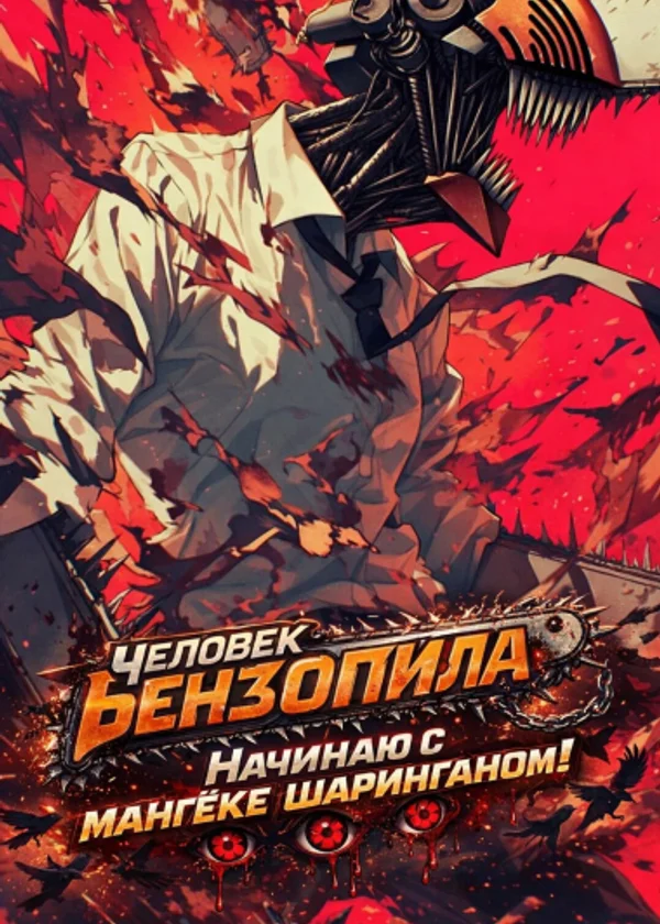 Человек бензопила Начинаю с мангёке шарнганом !