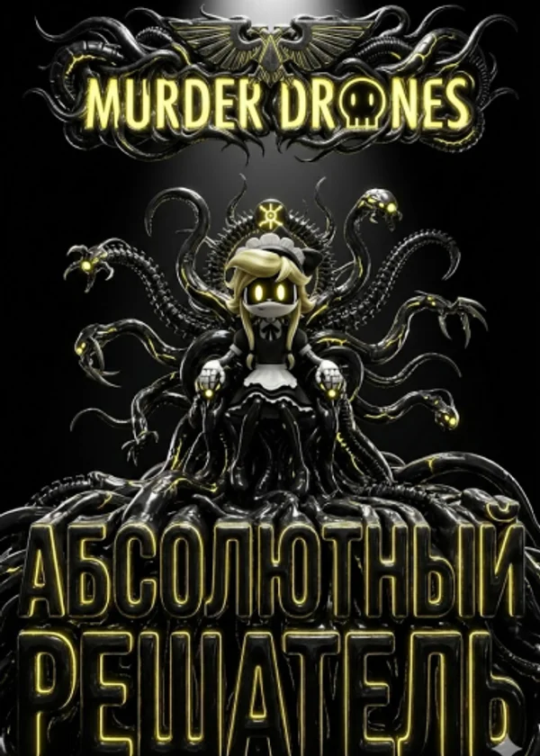 WH40K: Шестерни резни