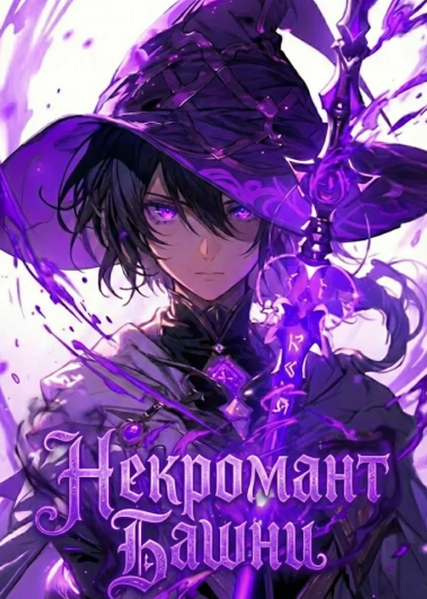 TES: Некромант Башни