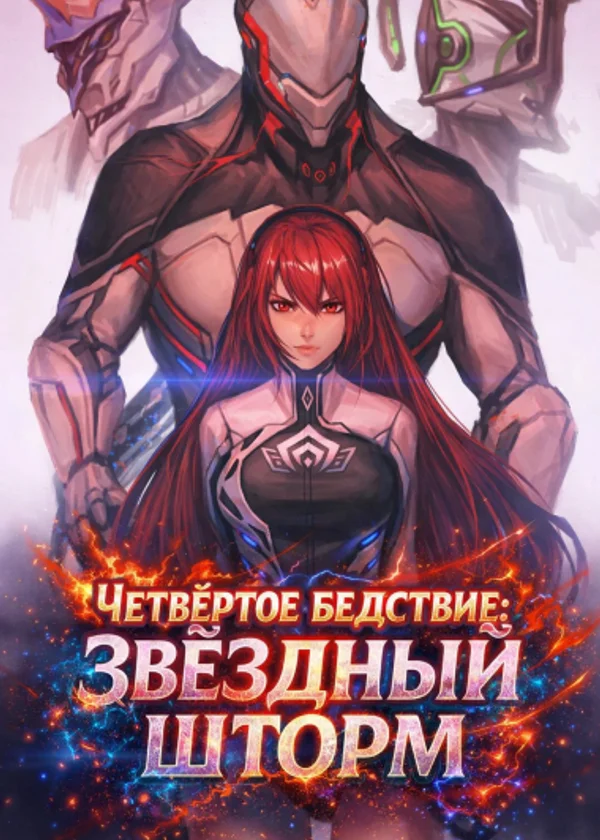 Четвёртое бедствие: Звёздный шторм