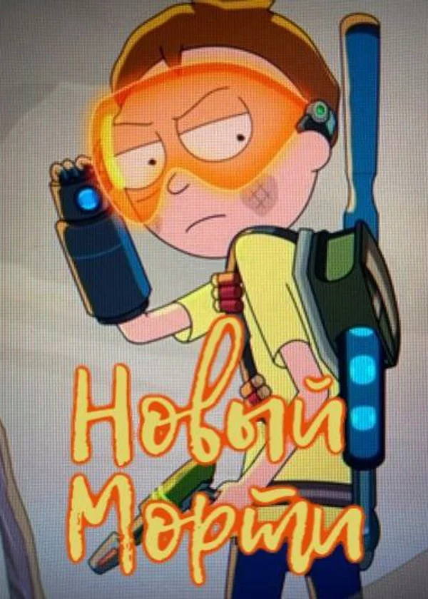Новый Морти