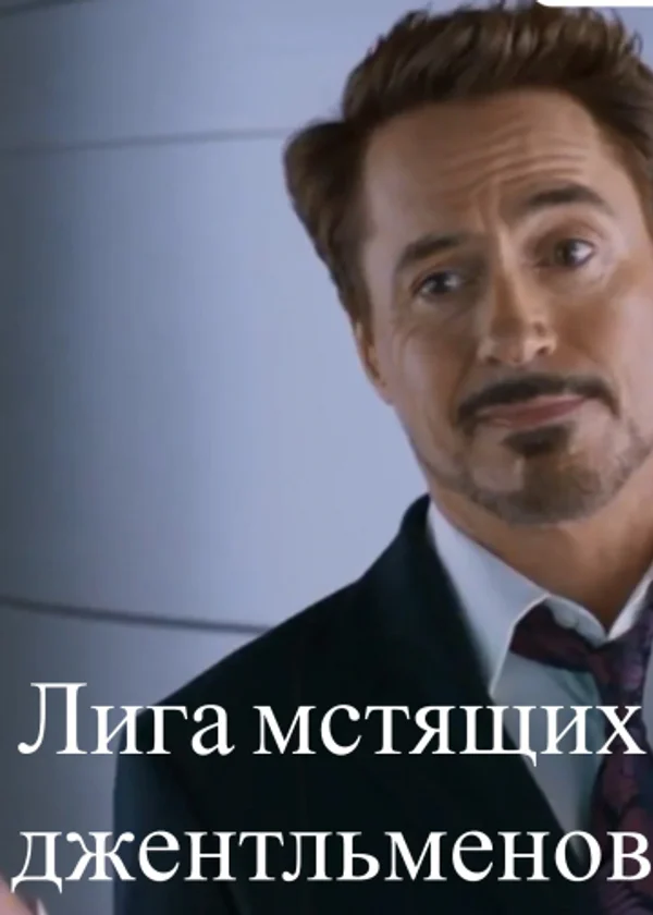 Лига мстящих джентльменов