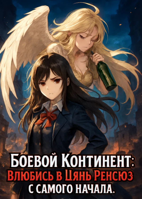 Боевой Континент: Влюбись в Цянь Ренсюэ с самого начала.