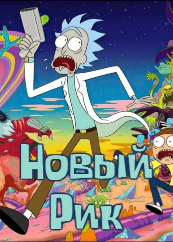 Новый Рик