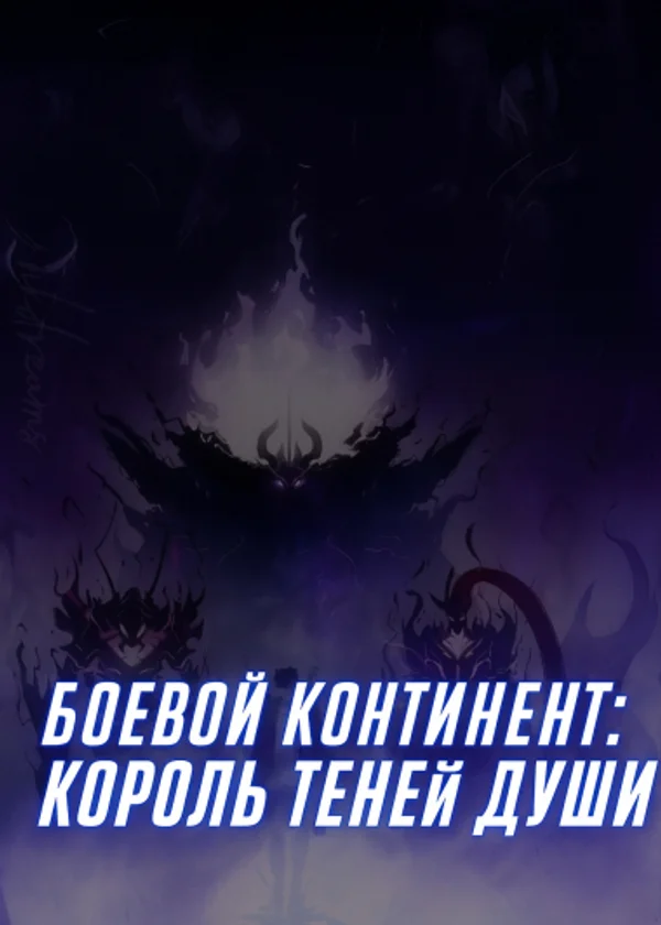 Боевой Континент: Король теней Души