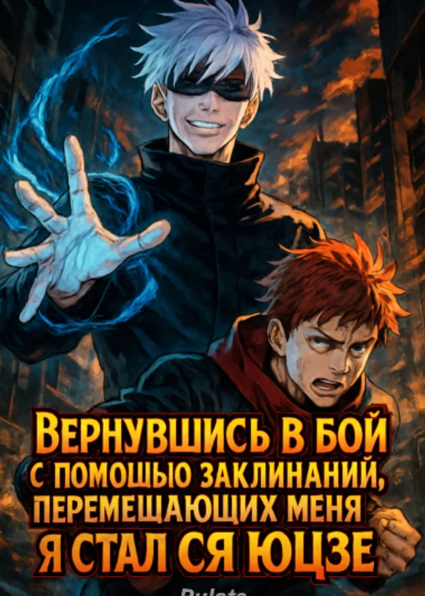 Вернувшись в бой с помощью заклинаний, перемещающих меня во времени, я стал Ся Юцзе