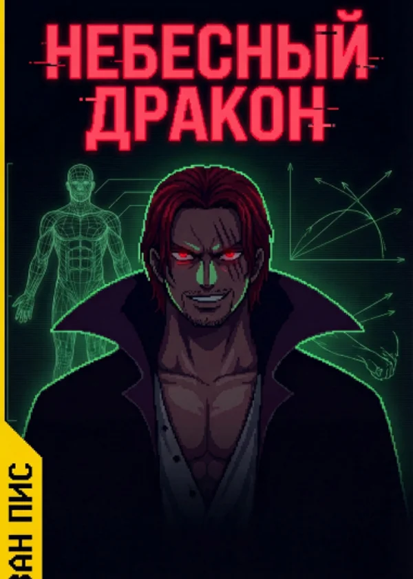 Ван Пис:Небесный Дракон