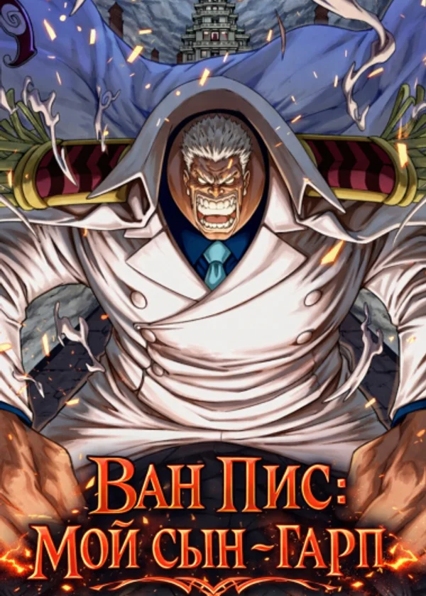 Ван Пис: Мой сын – Гарп