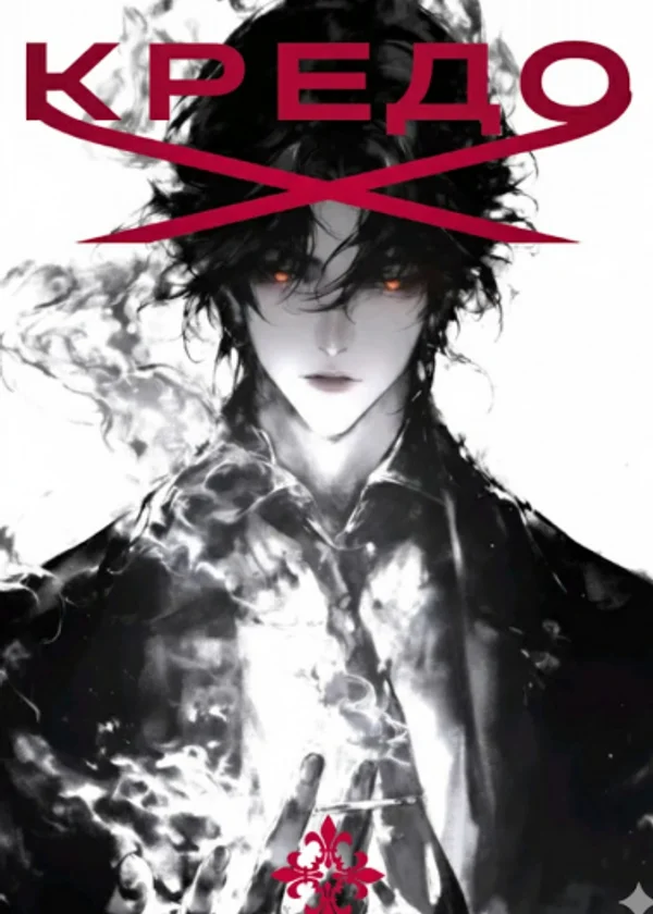 Кредо (DxD)