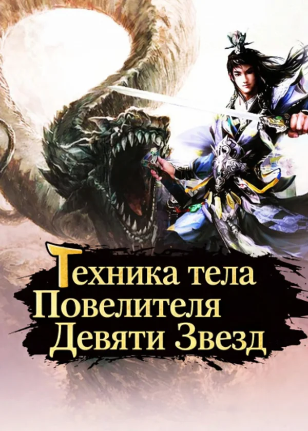 Техника тела «Повелитель девяти звёзд»