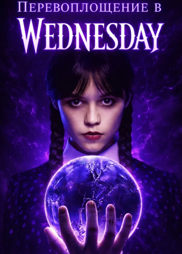 Перевоплощение в Wednesday с помощью Рун