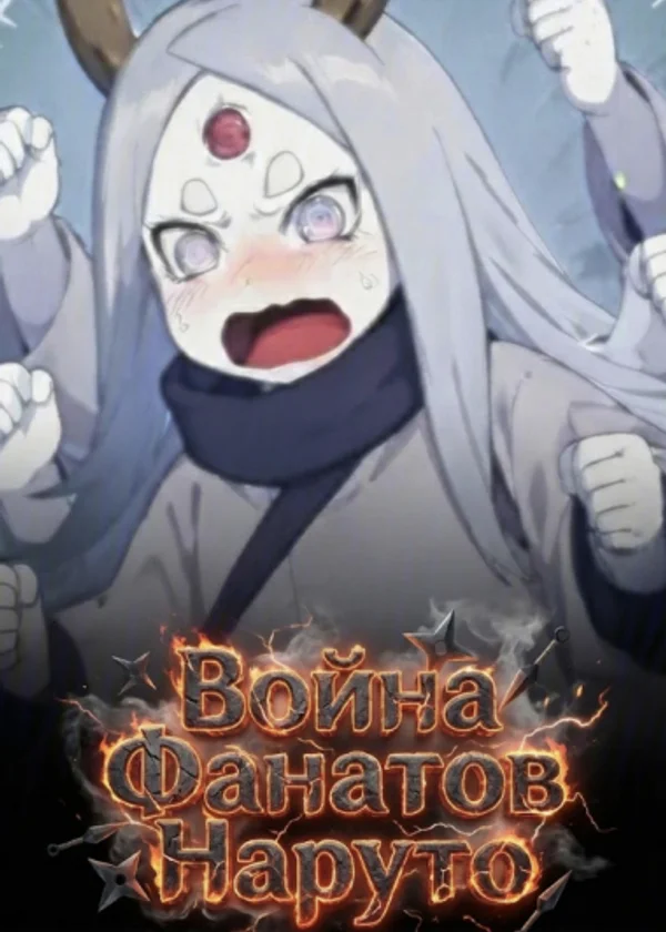 Война Фанатов Наруто