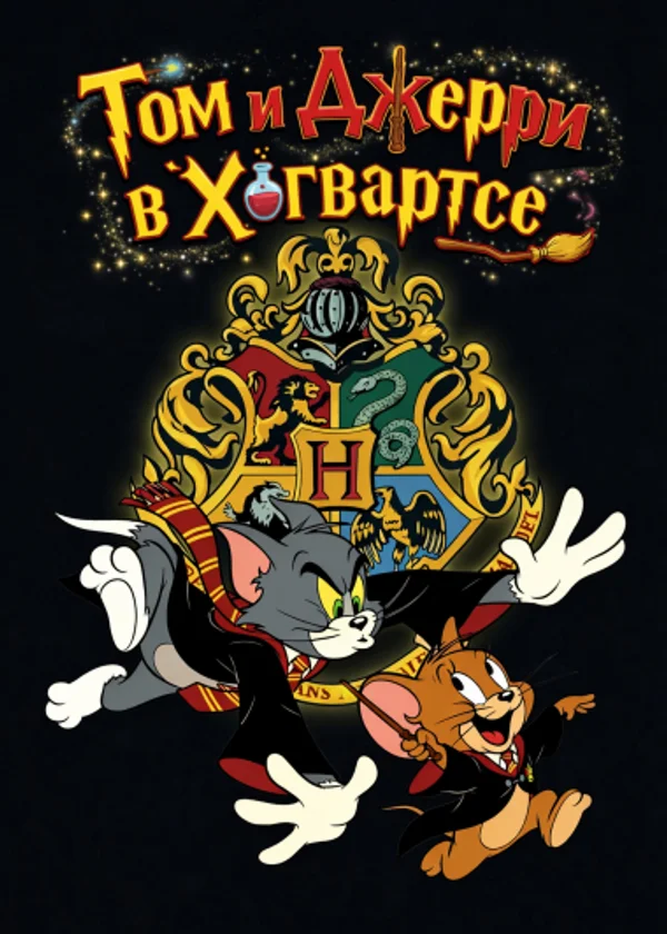 Том и Джерри в Хогвартсе