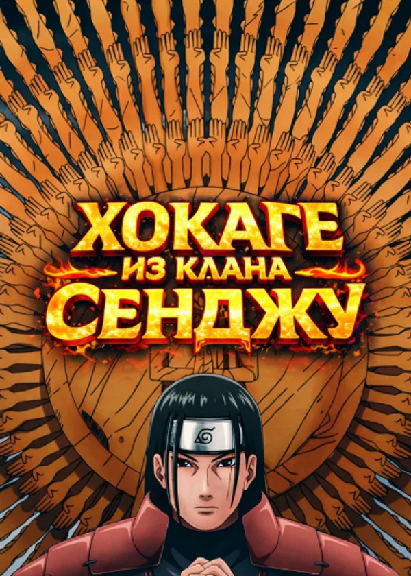 Хокаге из клана Сенджу