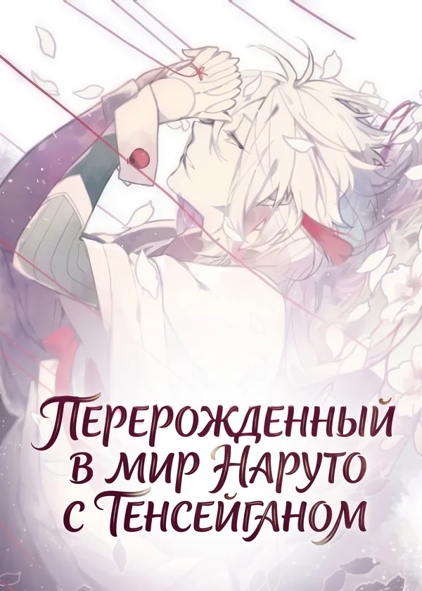 Перерожденный в мир Наруто с Тенсейганом