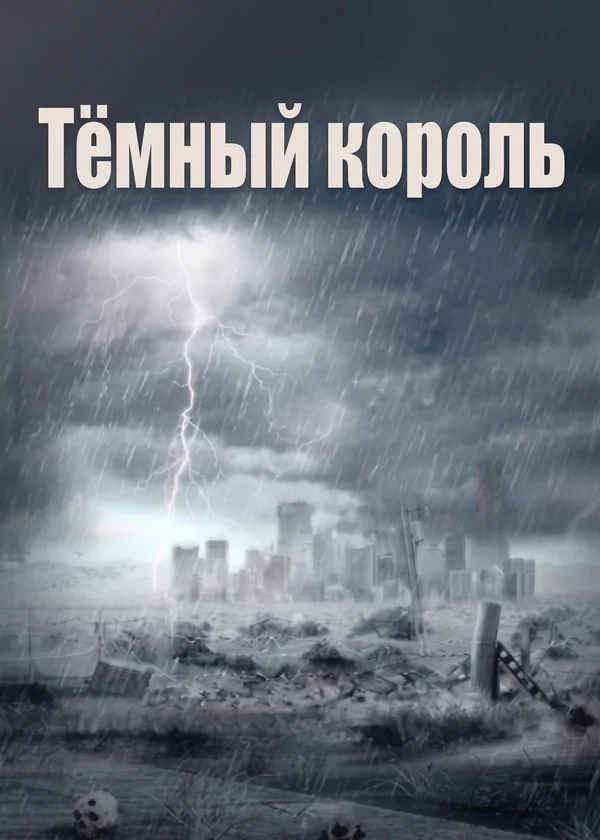 Тёмный король