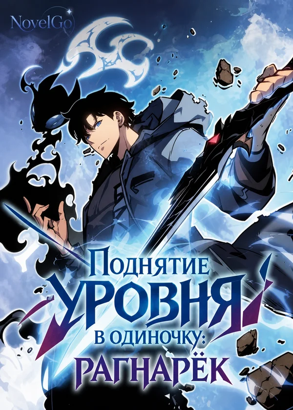 Поднятие уровня в одиночку: Рагнарёк