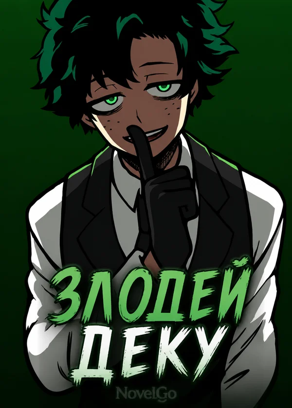 Злодей Деку