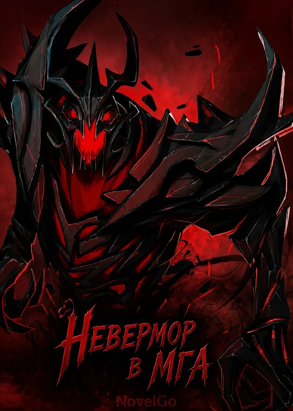 Невермор в МГА