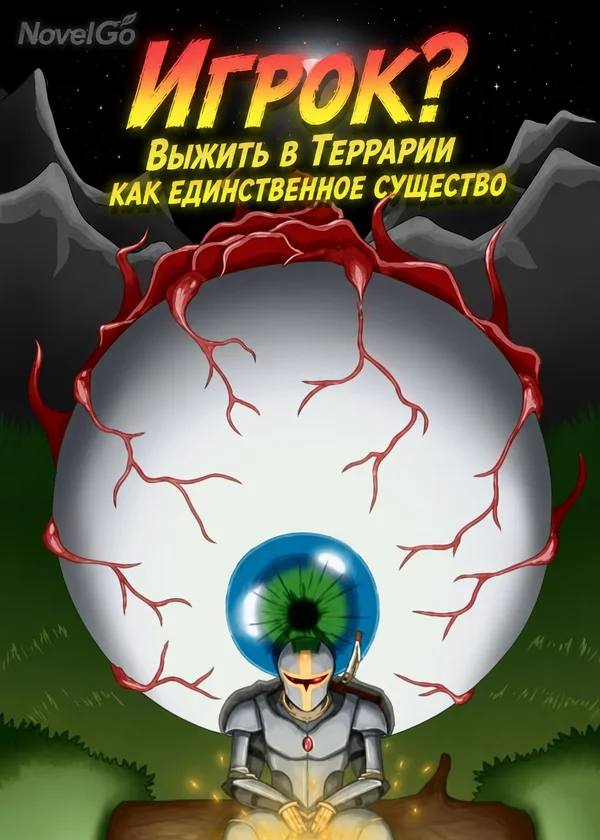 Игрок? Выжить в Террарии как единственное существо