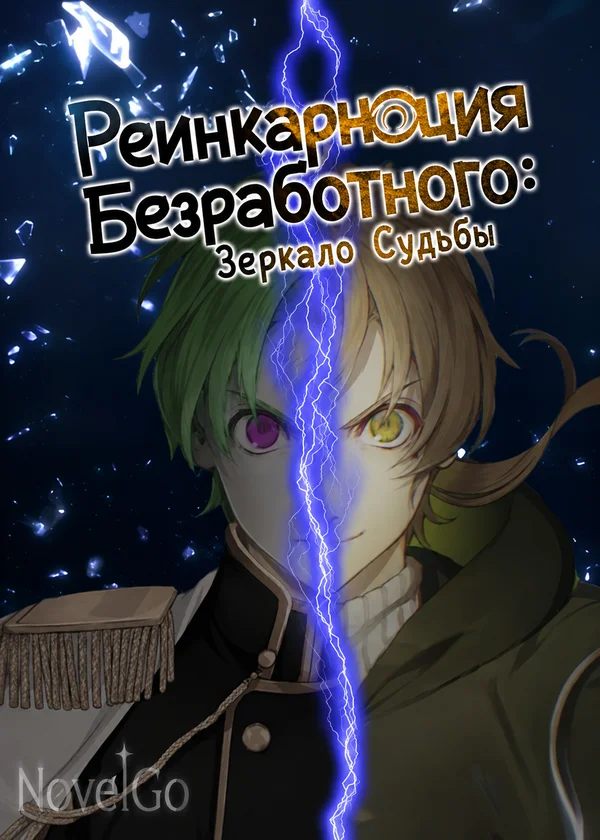 Реинкарнация Безработного: Зеркало Судьбы