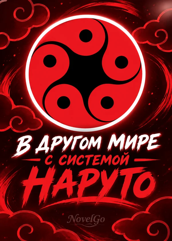 В другом мире с системой Наруто