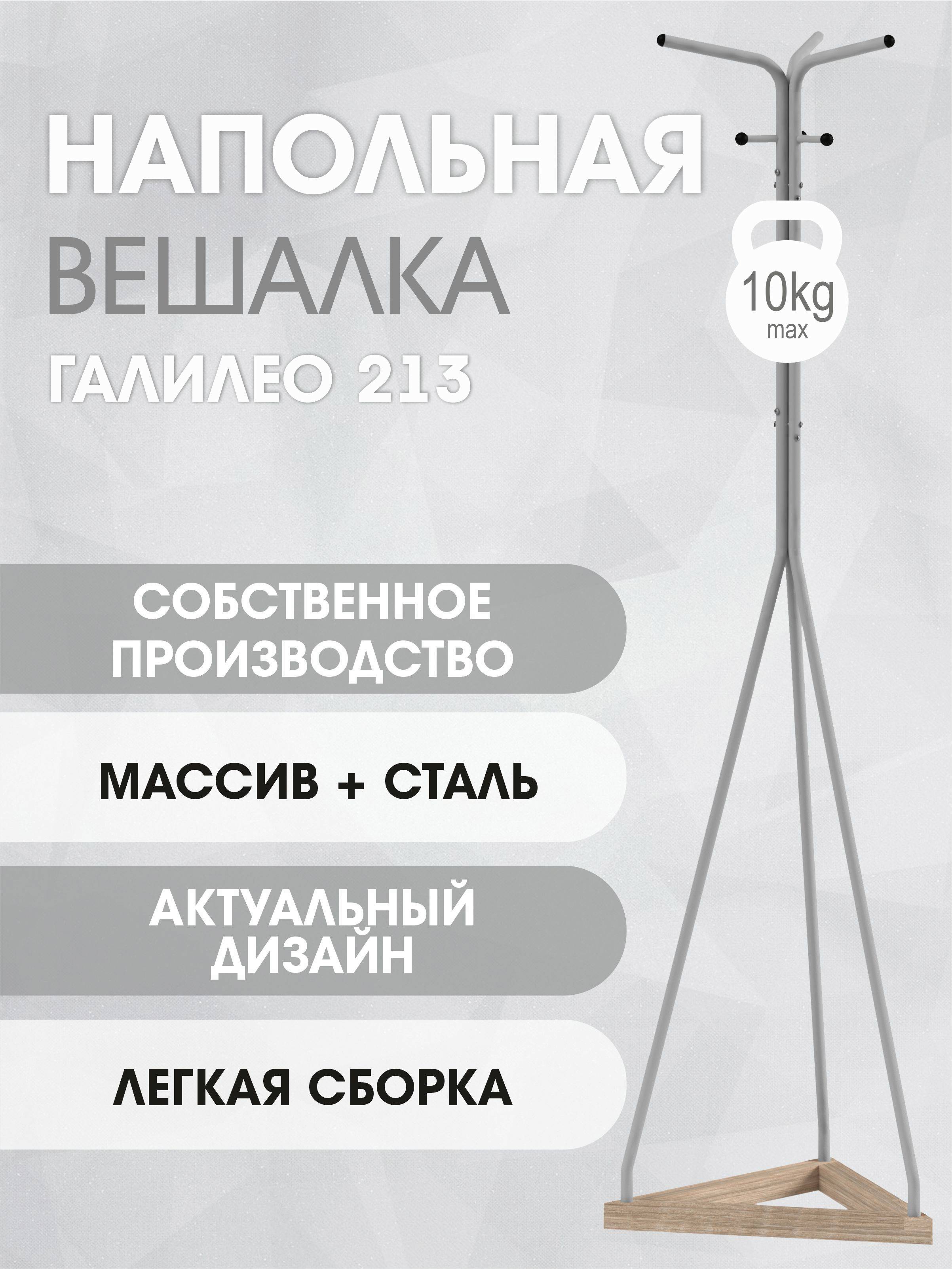 Вешалка напольная Галилео 213 металлик/шимо