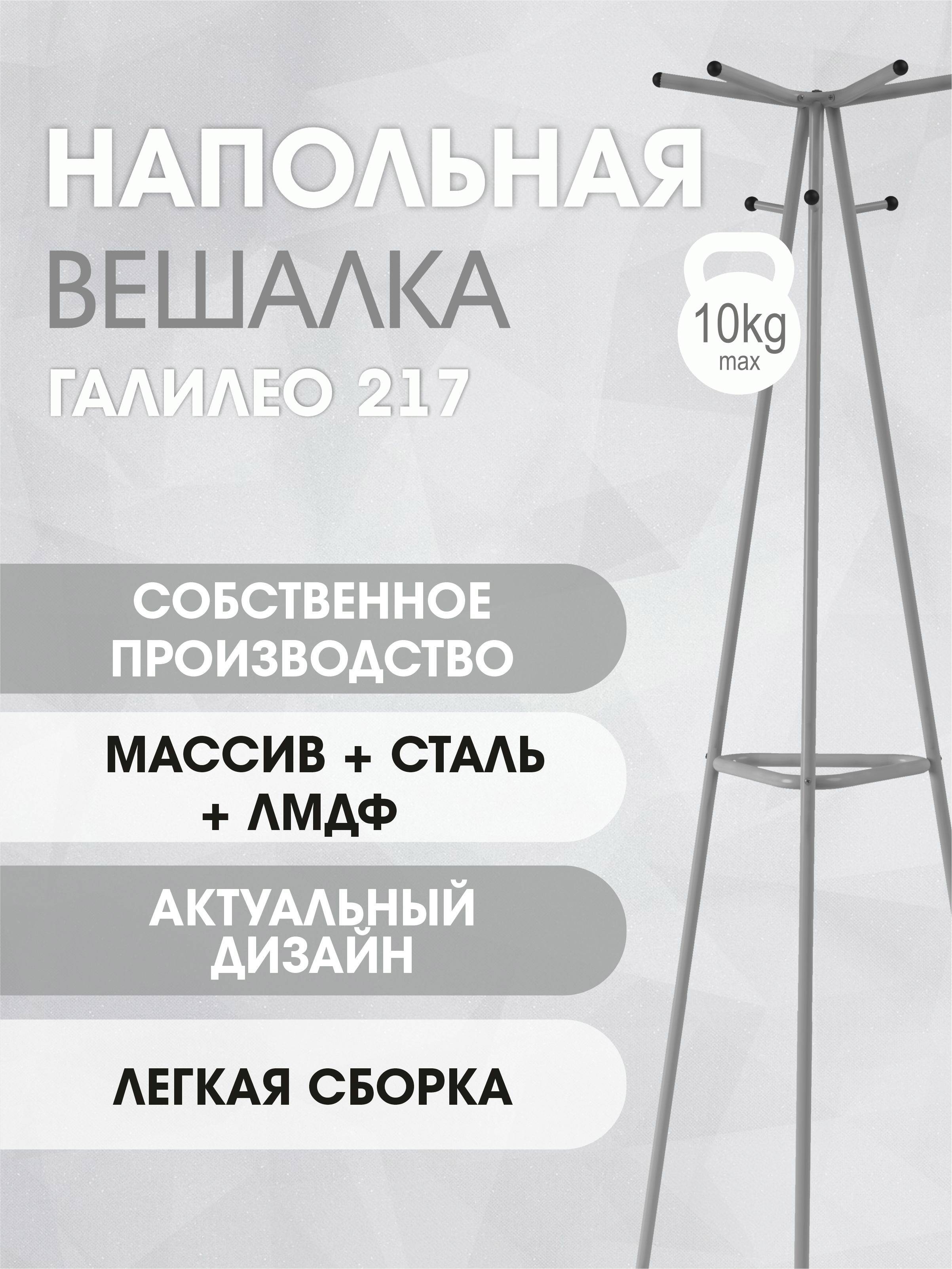 Вешалка напольная Галилео 217 металлик