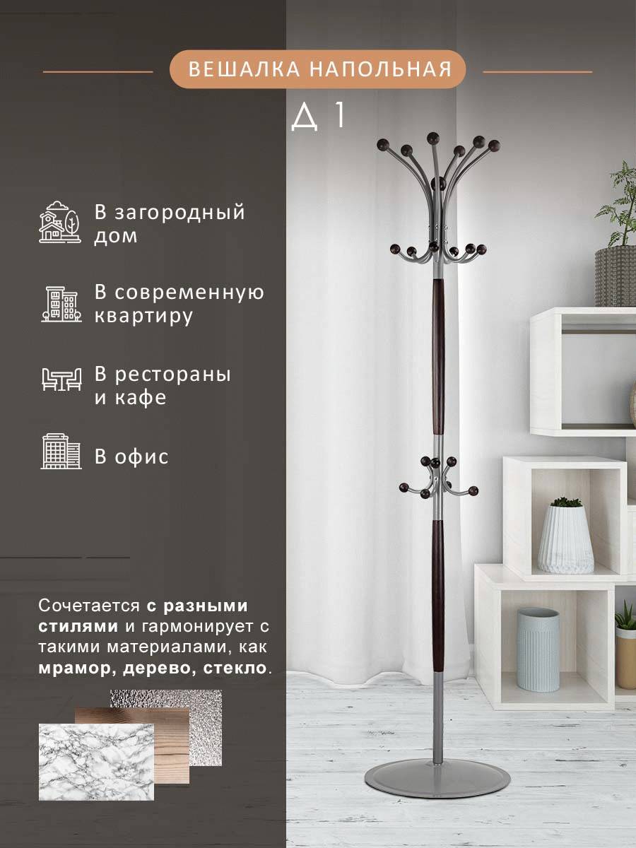 Вешалка напольная Д 1 ЛАЙТ металлик/венге