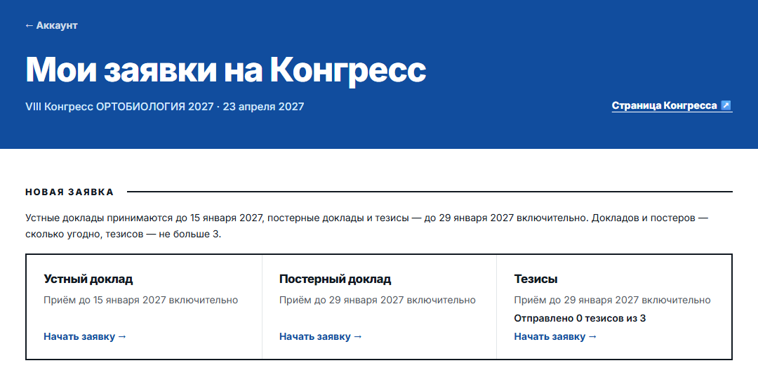 Кабинет «Мои заявки на Конгресс», блок «Новая заявка»: выбор вида заявки — «Устный доклад», «Постерный доклад» или «Тезисы», у каждого срок приёма и ссылка «Начать заявку», у тезисов — счётчик «Отправлено 0 тезисов из 3»