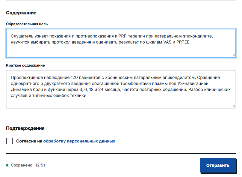 Раздел «Содержание» формы устного доклада: поля «Образовательная цель» и «Краткое содержание», согласие на обработку персональных данных, отметка «Сохранено» и кнопка «Отправить»