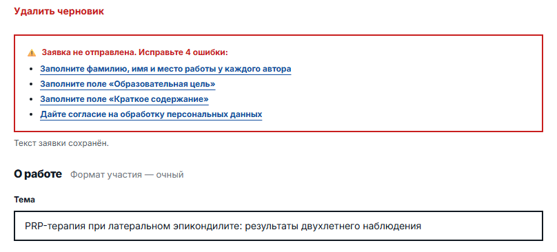 Сообщение «Заявка не отправлена. Исправьте 4 ошибки» со списком незаполненных полей, каждый пункт — ссылка на поле