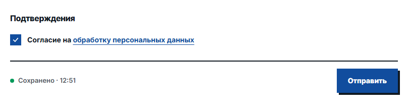 Раздел «Подтверждения»: отмеченное согласие на обработку персональных данных со ссылкой на полный текст и кнопка «Отправить»