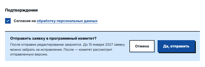 Отмеченное согласие на обработку персональных данных и вопрос «Отправить заявку в программный комитет?»: после отправки редактирование закроется, до срока заявку можно забрать на исправление; кнопки «Отмена» и «Да, отправить»