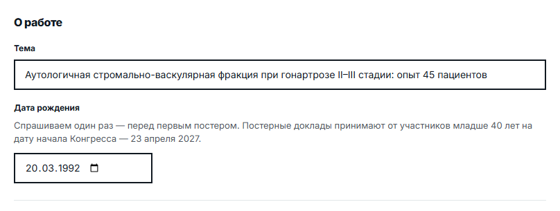 Форма постерного доклада: поле «Тема» и поле «Дата рождения» с пояснением, что её спрашивают один раз, перед первым постером