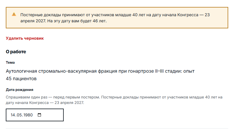 Предупреждение в форме постерного доклада: постерные доклады принимают от участников младше 40 лет на дату начала Конгресса, указанная дата рождения не подходит