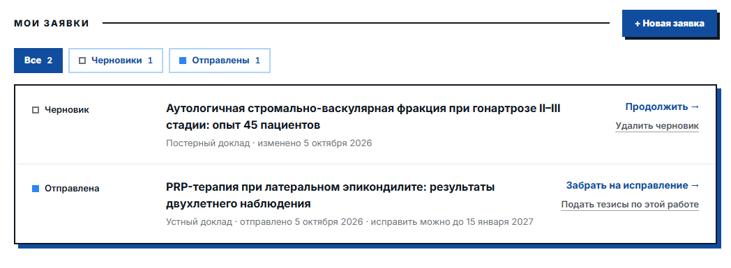Список «Мои заявки» с фильтрами «Все», «Черновики», «Отправлены» и кнопкой «+ Новая заявка»: черновик постерного доклада с действиями «Продолжить» и «Удалить черновик», отправленный устный доклад со сроком исправления и действиями «Забрать на исправление» и «Подать тезисы по этой работе»