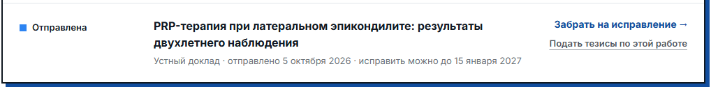 Карточка отправленной заявки со статусом «Отправлена», датой отправки и сроком исправления, действиями «Забрать на исправление» и «Подать тезисы по этой работе»