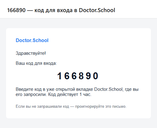 Письмо «… — код для входа в Doctor.School»: шесть цифр кода крупно и подсказка ввести их во вкладке Doctor.School, где код запрошен; код действует 1 час