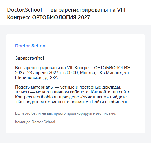 Письмо «Doctor.School — вы зарегистрированы на VIII Конгресс ОРТОБИОЛОГИЯ 2027»: дата, время и место Конгресса и строка о том, как подать материалы, — на сайте orthobio.ru в разделе «Участникам» найти «Как подать материалы» и нажать «Войти в кабинет»