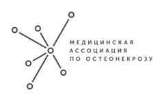 «Медицинская ассоциация специалистов по лечению и изучению остеонекроза» (МАПО)