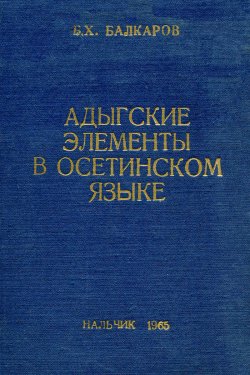Адыгские элементы в осет. яз