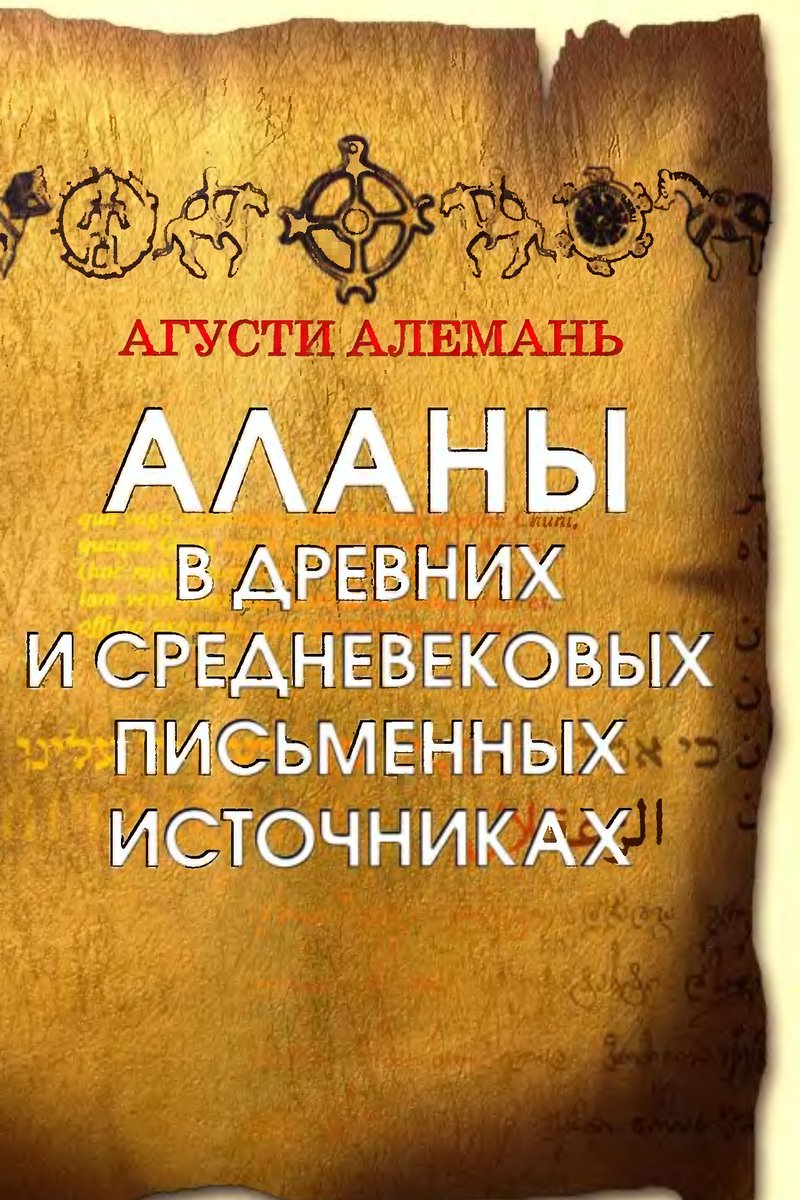 Аланы в др. и средневек. письмен. источниках