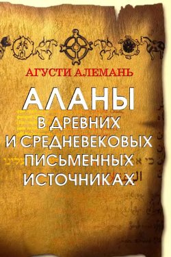Аланы в др. и средневек. письмен. источниках