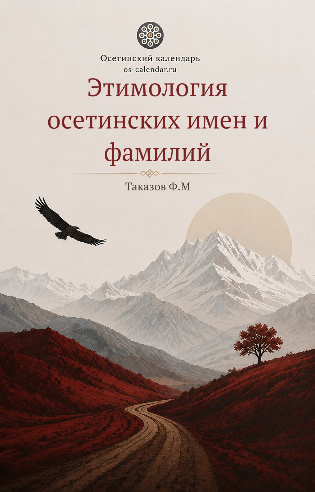 Этимология осетинских имен и фамилий