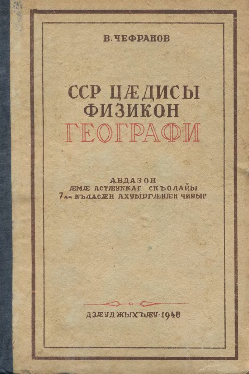 Физическая география СССР. 7 класс
