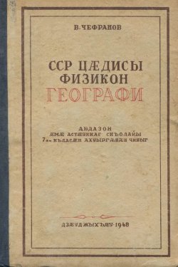 Физическая география СССР. 7 класс
