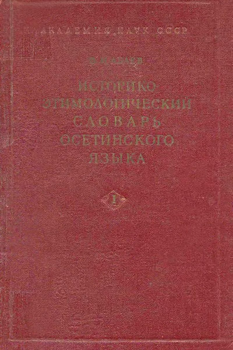 Историко-этимологический словарь осетинского языка, том 1